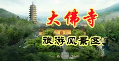 国产黄片作爱片BB中国浙江-新昌大佛寺旅游风景区